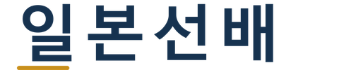 일본선배